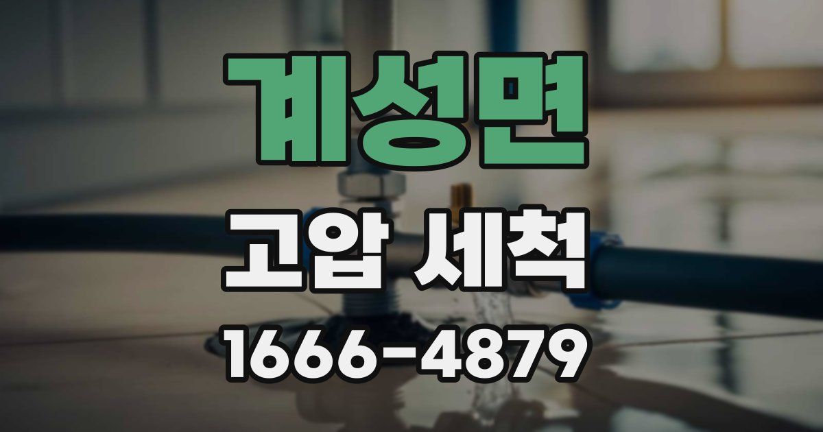 계성면 고압 세척