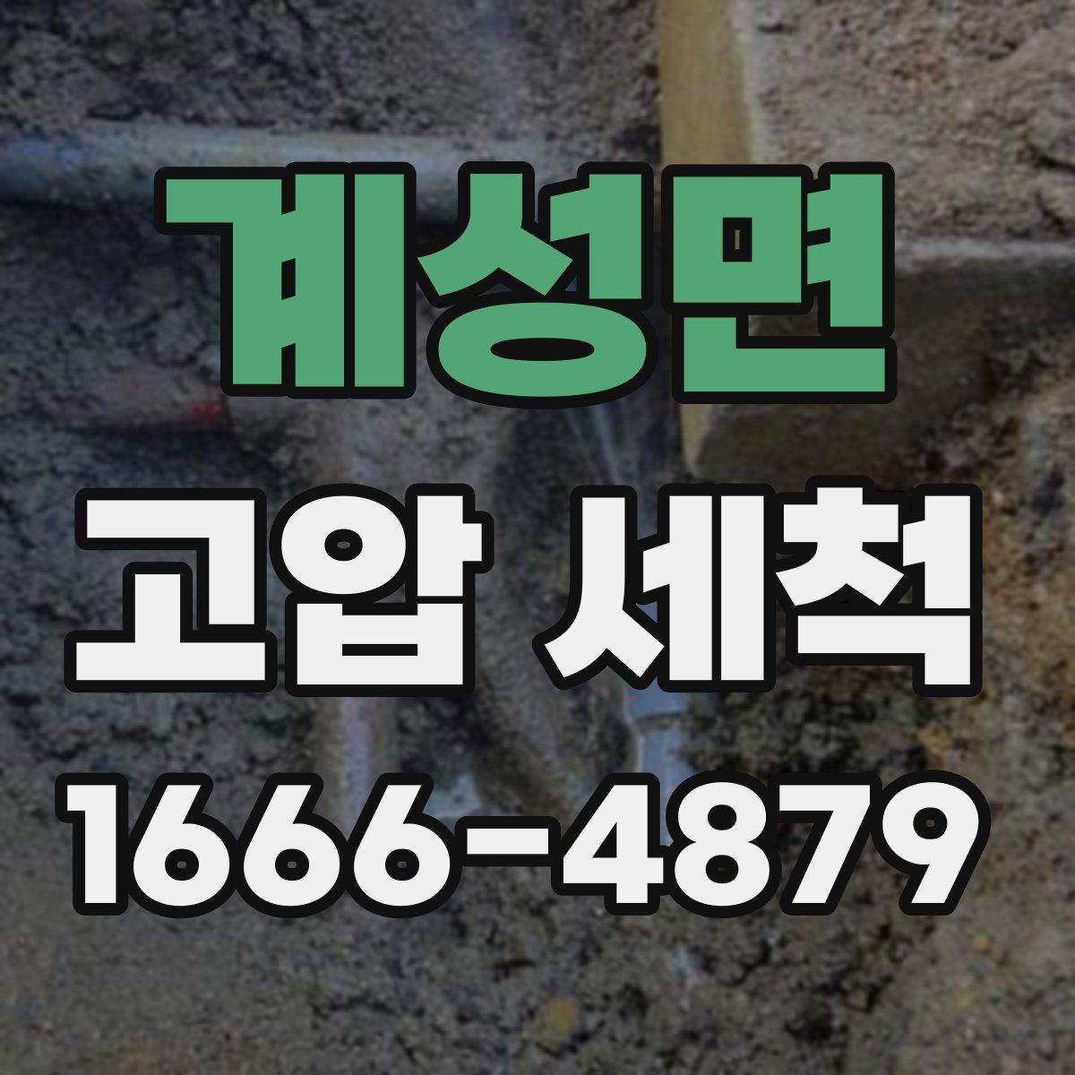 계성면 고압 세척