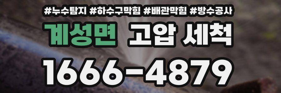 계성면 고압 세척