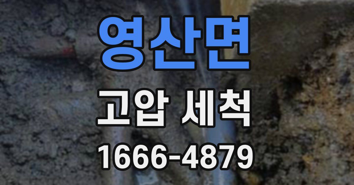 영산면 고압 세척
