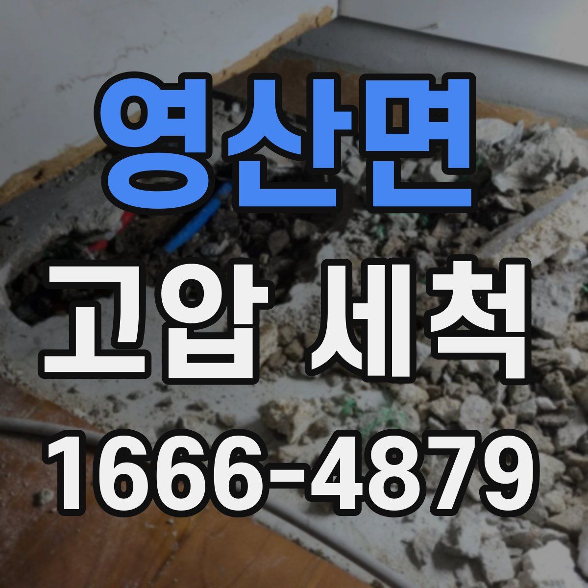 영산면 고압 세척