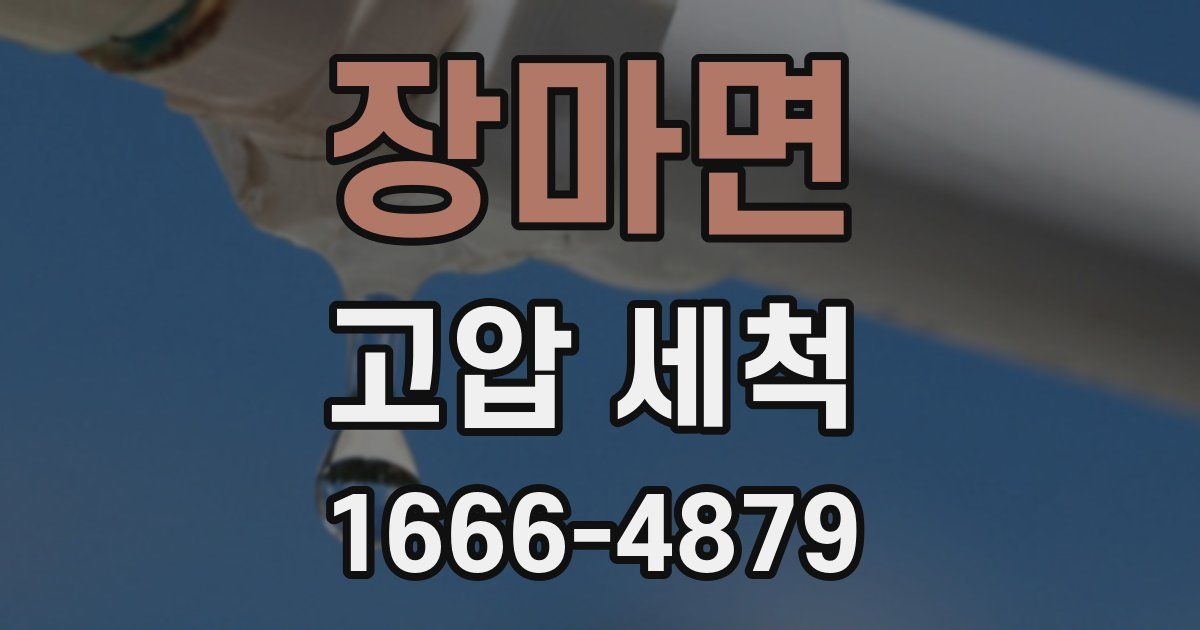 장마면 고압 세척