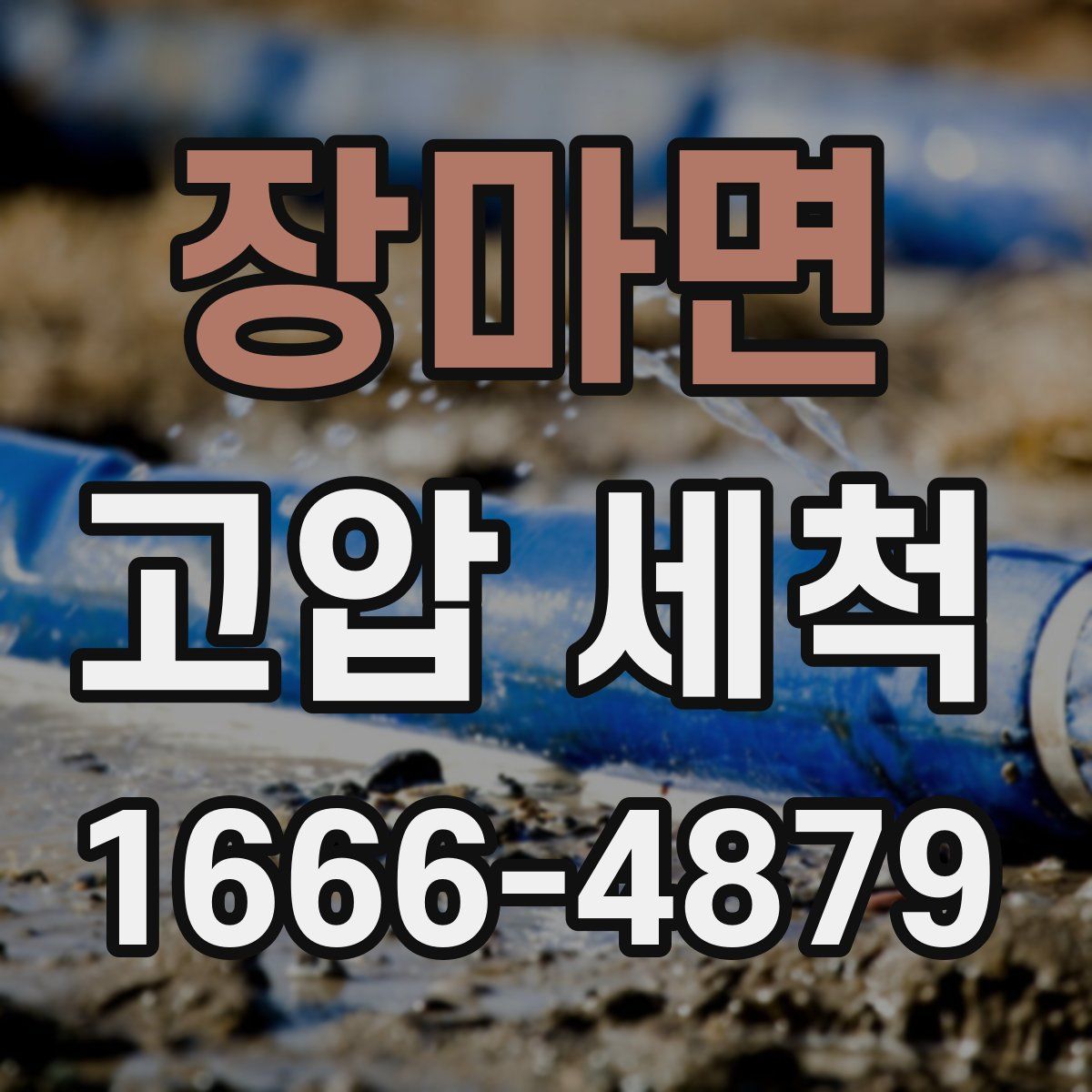 장마면 고압 세척