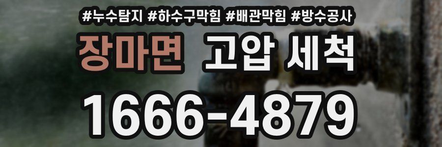 장마면 고압 세척