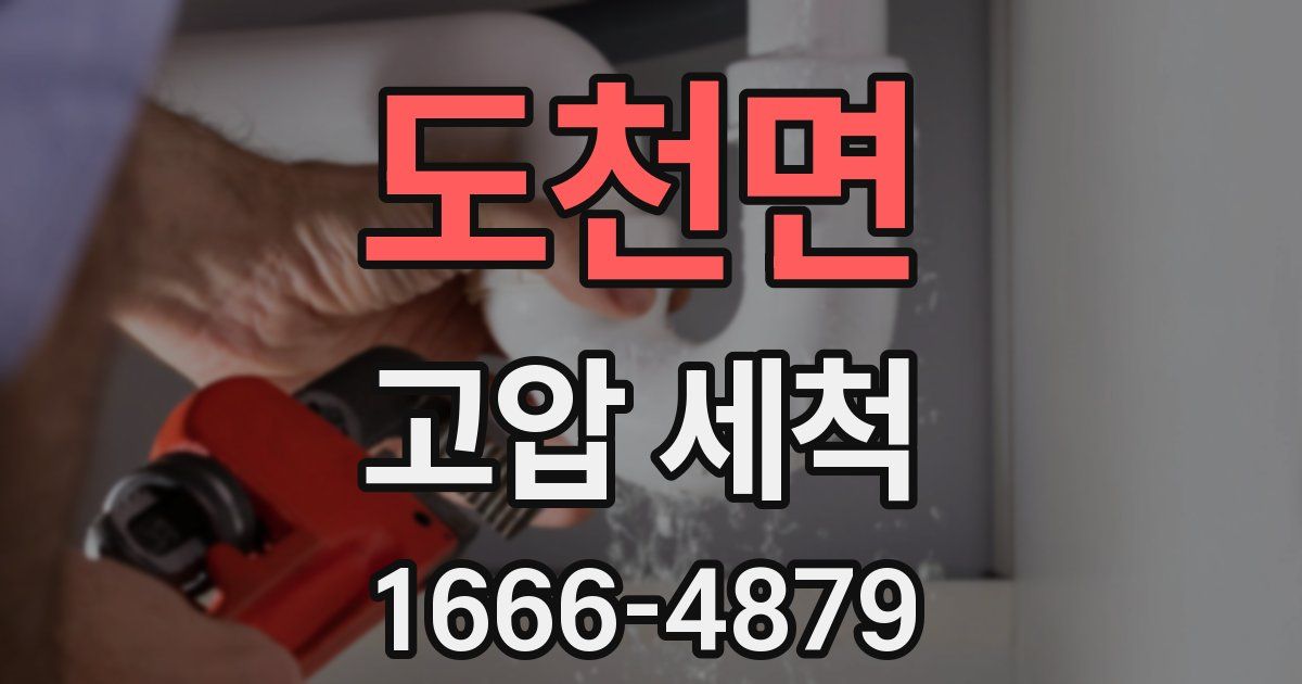 도천면 고압 세척