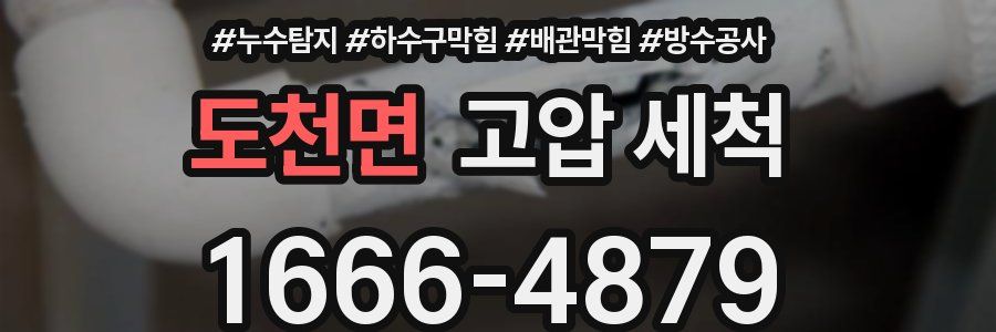 도천면 고압 세척