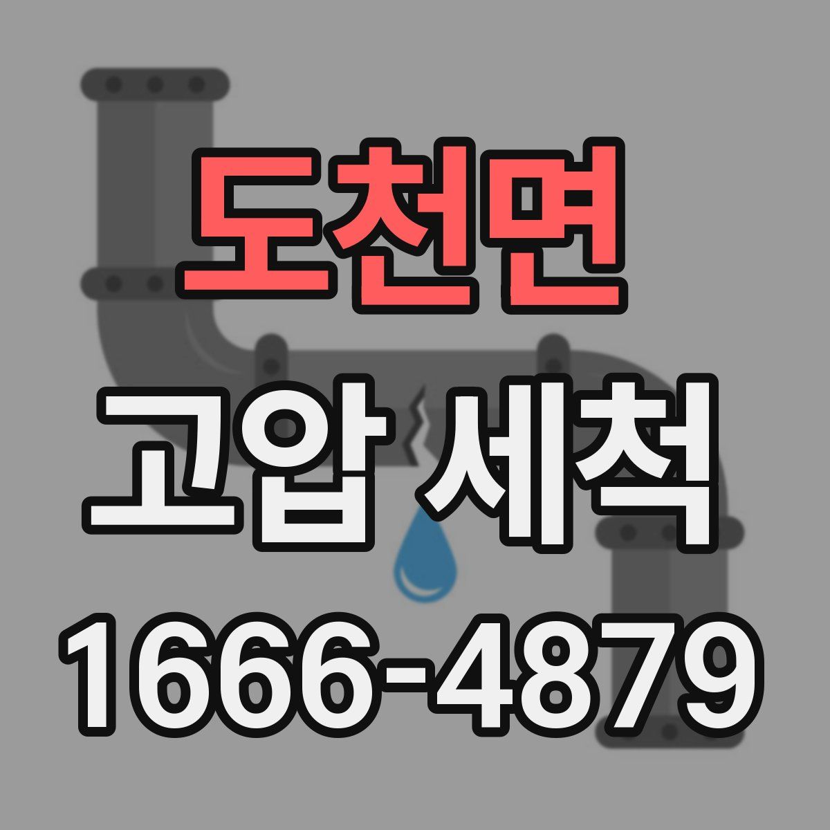 도천면 고압 세척