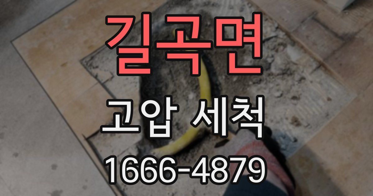 길곡면 고압 세척