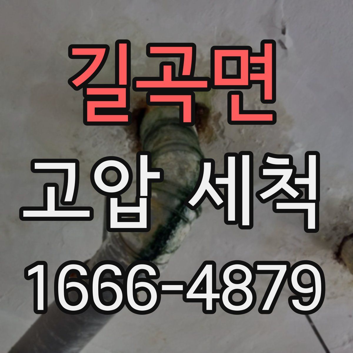 길곡면 고압 세척