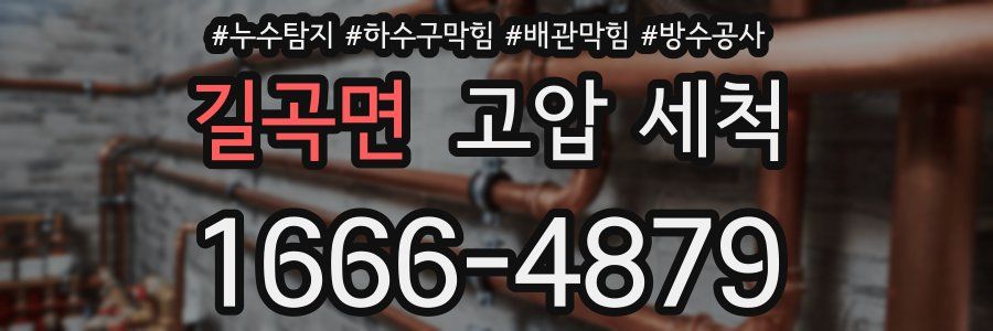 길곡면 고압 세척