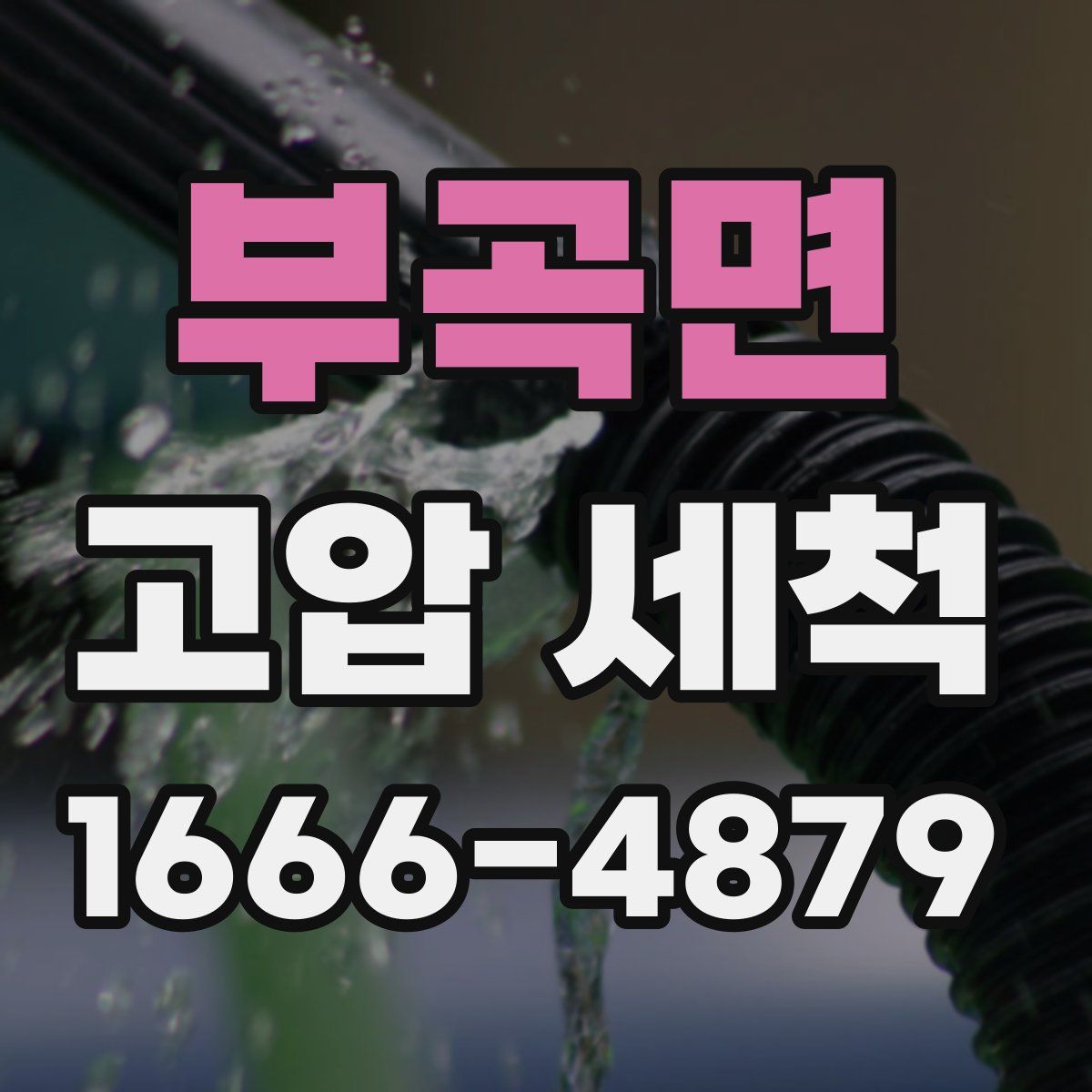 부곡면 고압 세척