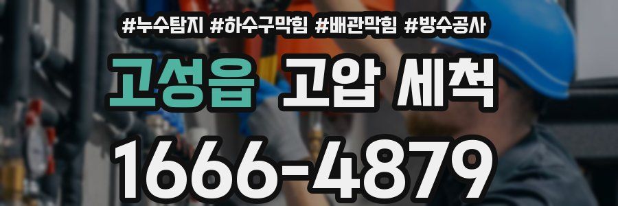 고성읍 고압 세척