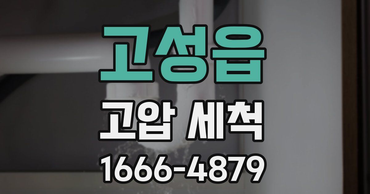 고성읍 고압 세척