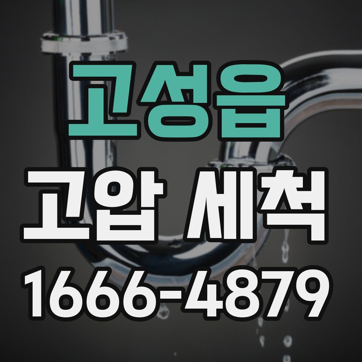 고성읍 고압 세척