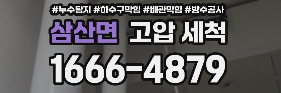 삼산면 고압 세척