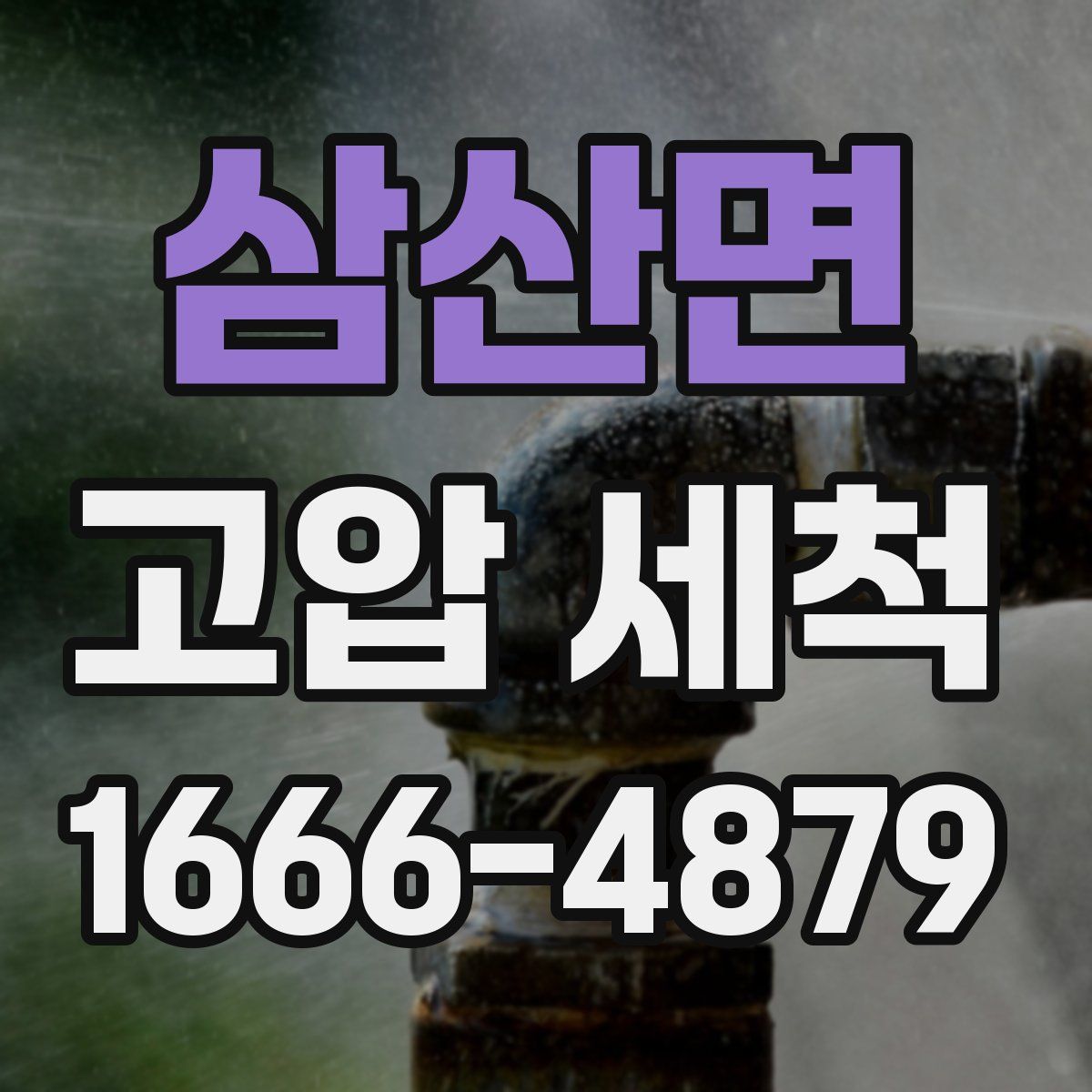 삼산면 고압 세척