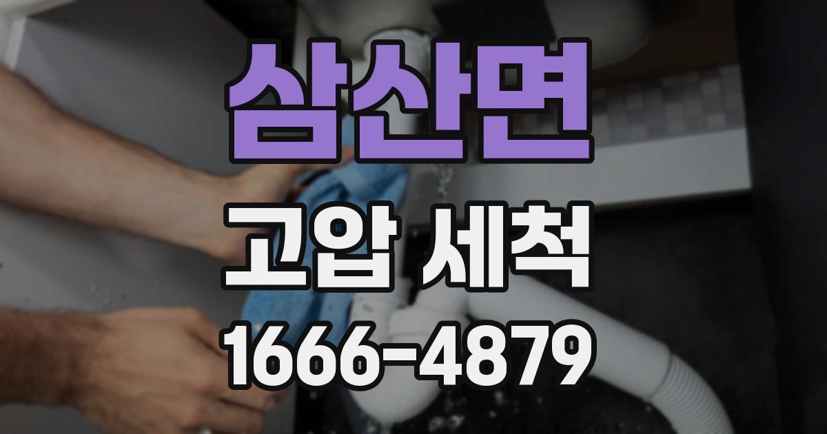 삼산면 고압 세척