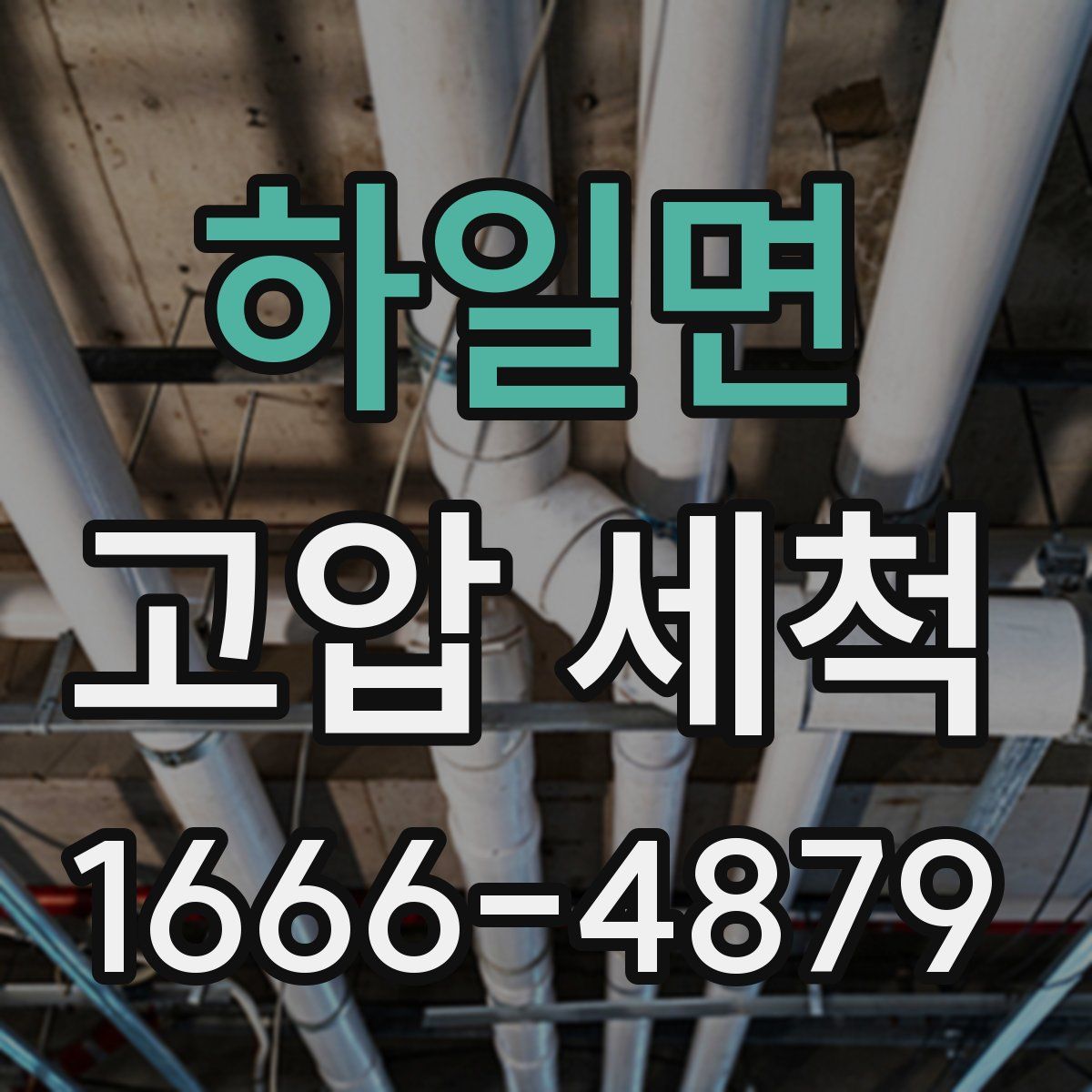 하일면 고압 세척