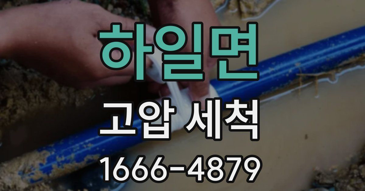 하일면 고압 세척