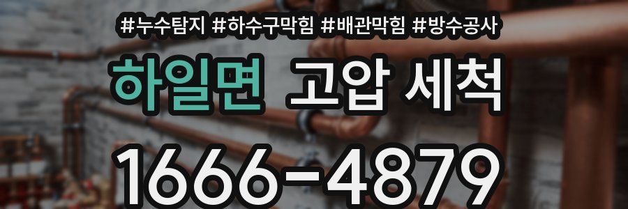 하일면 고압 세척