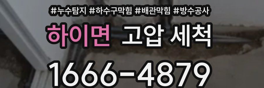 하이면 고압 세척