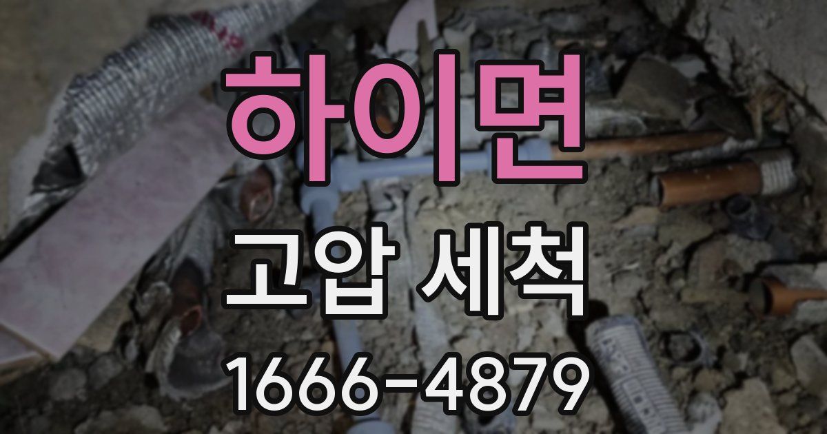 하이면 고압 세척