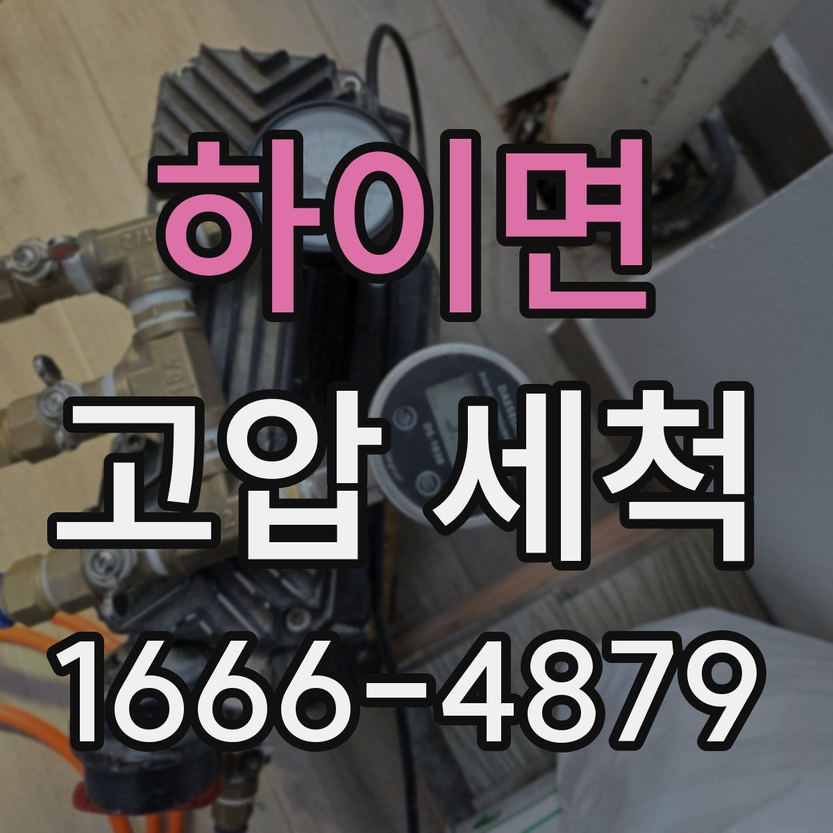 하이면 고압 세척
