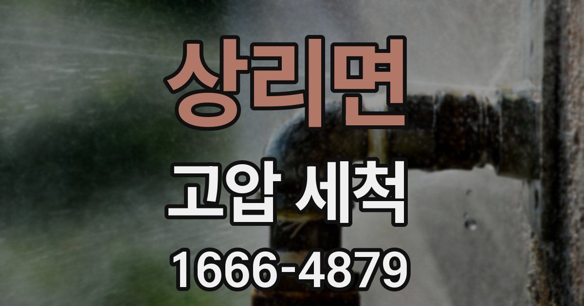상리면 고압 세척