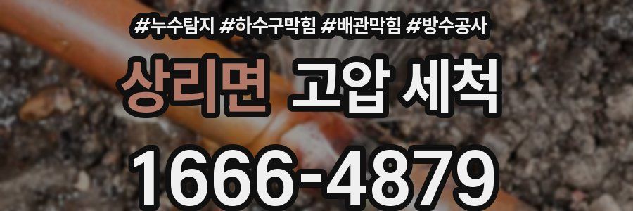 상리면 고압 세척