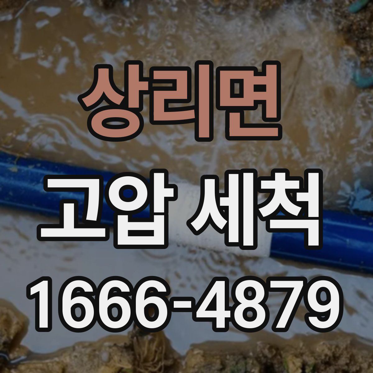상리면 고압 세척