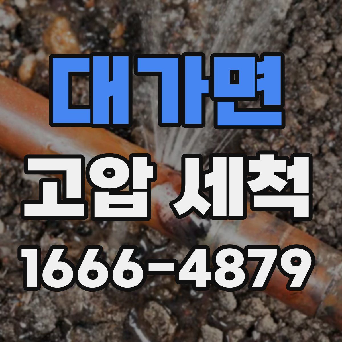 대가면 고압 세척