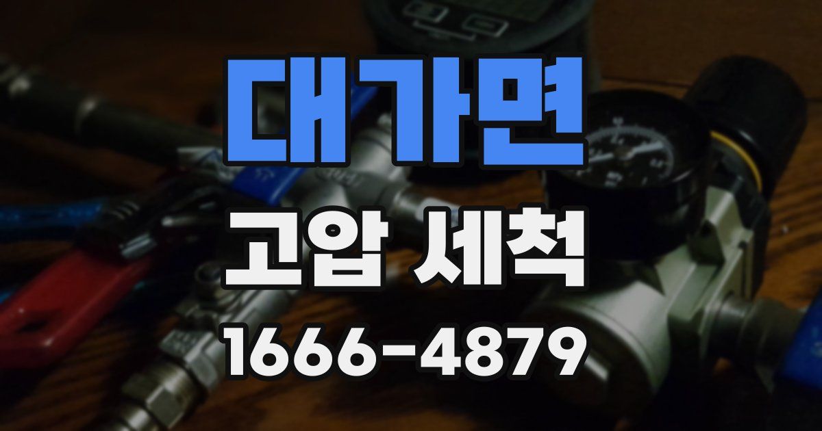 대가면 고압 세척