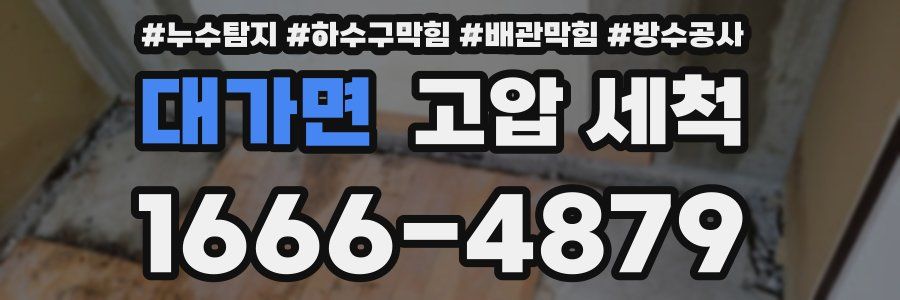 대가면 고압 세척