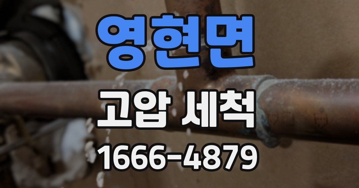 영현면 고압 세척
