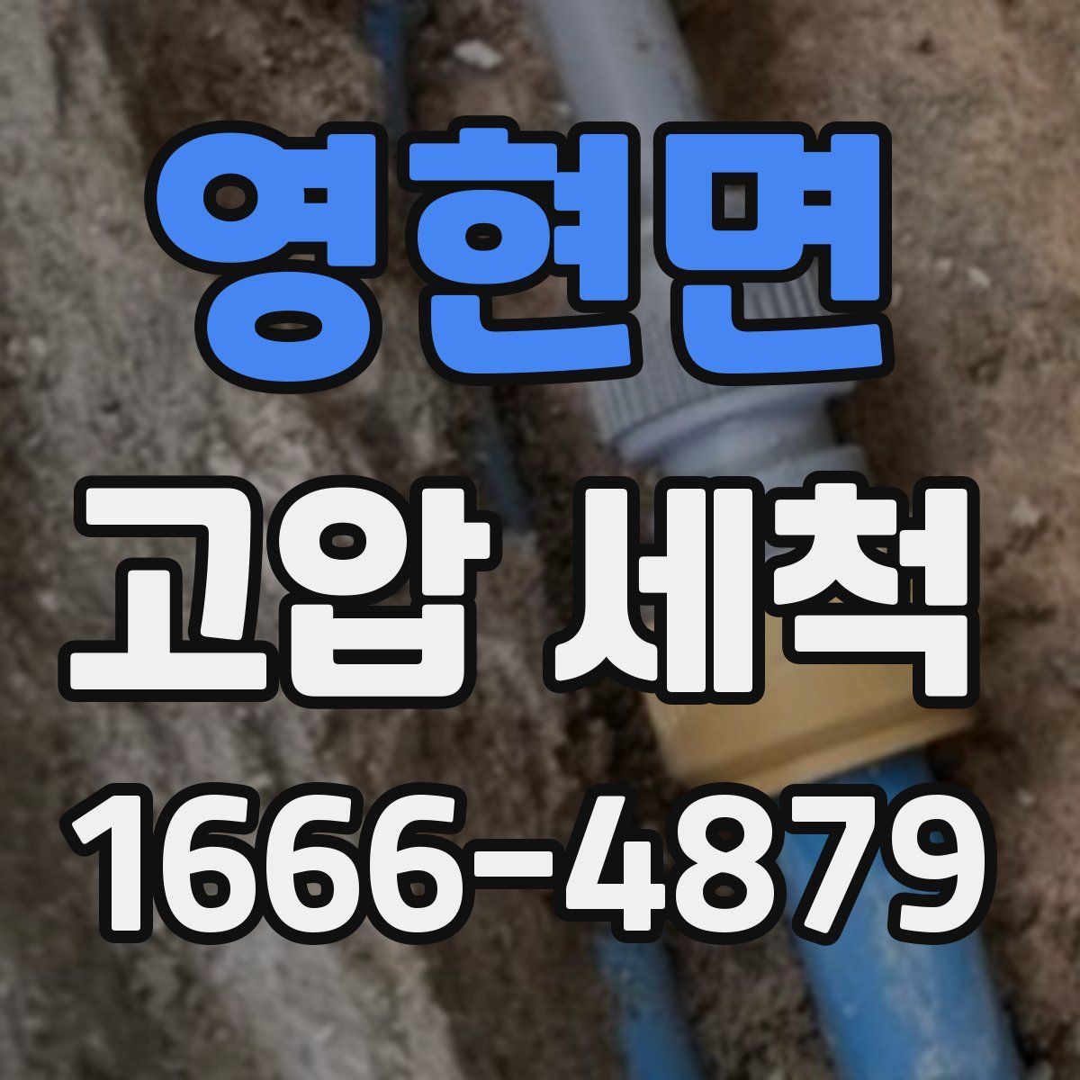 영현면 고압 세척