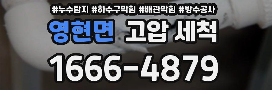 영현면 고압 세척