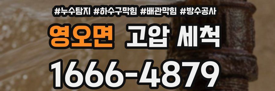 영오면 고압 세척