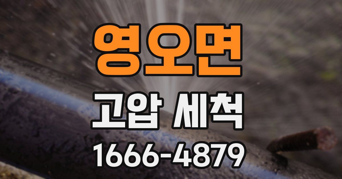 영오면 고압 세척