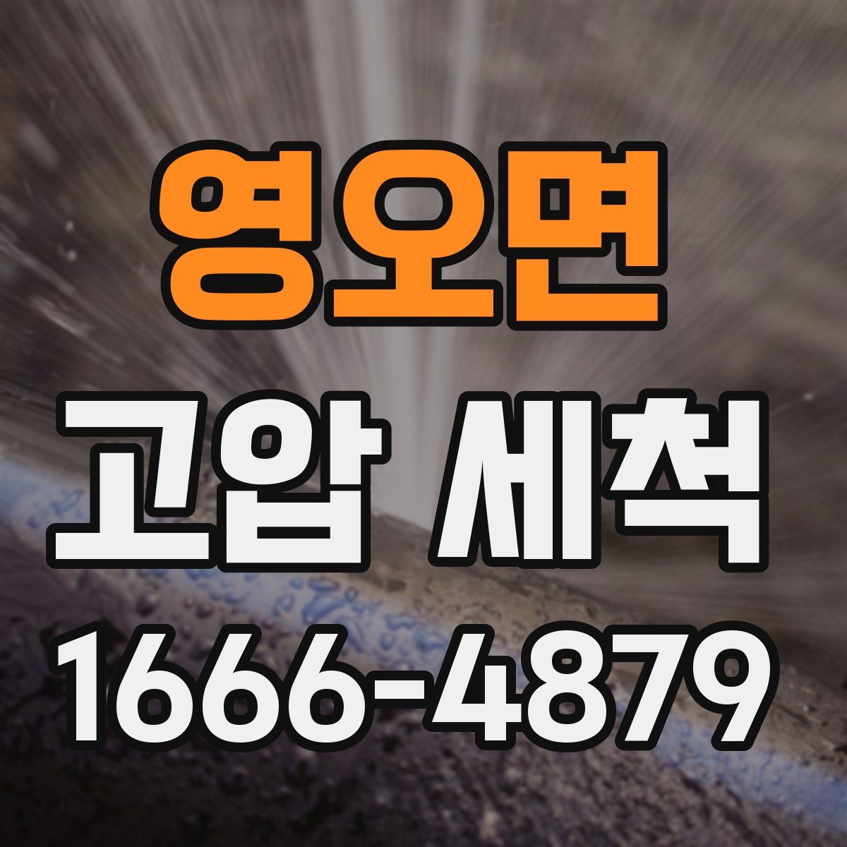 영오면 고압 세척