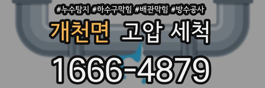 개천면 고압 세척