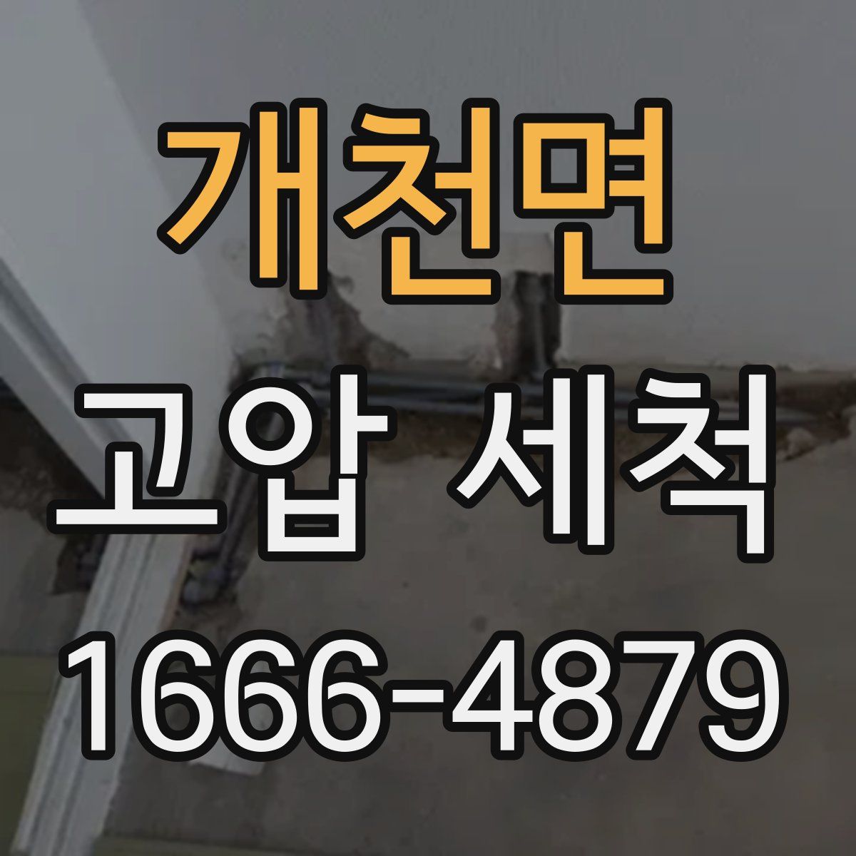 개천면 고압 세척