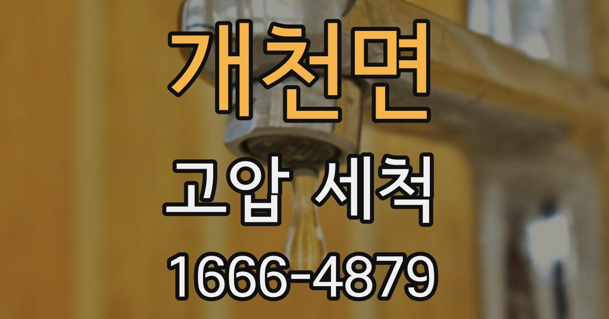 개천면 고압 세척