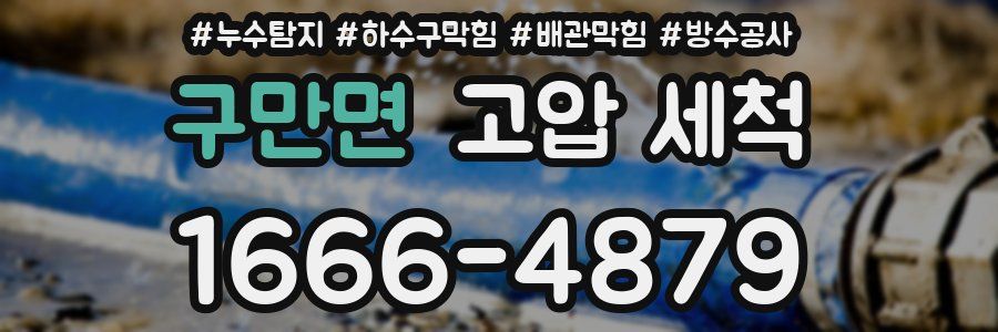 구만면 고압 세척