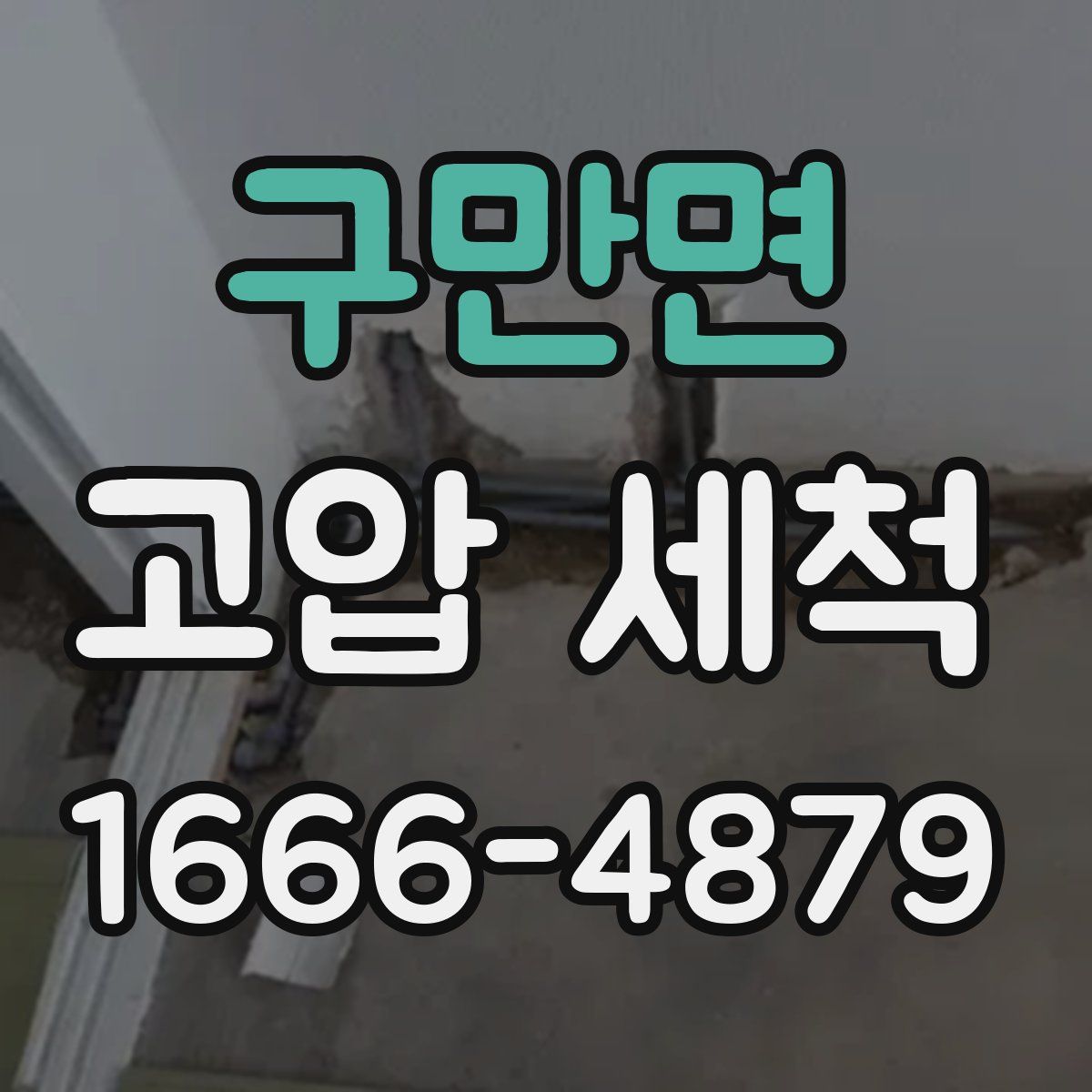 구만면 고압 세척