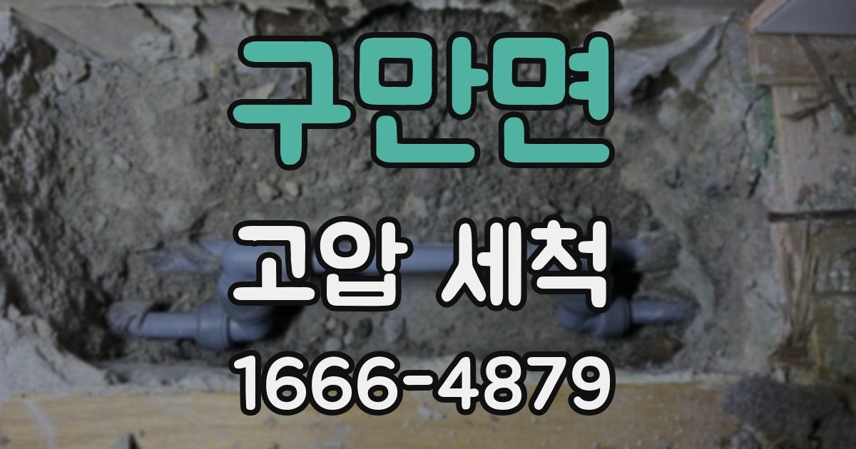 구만면 고압 세척