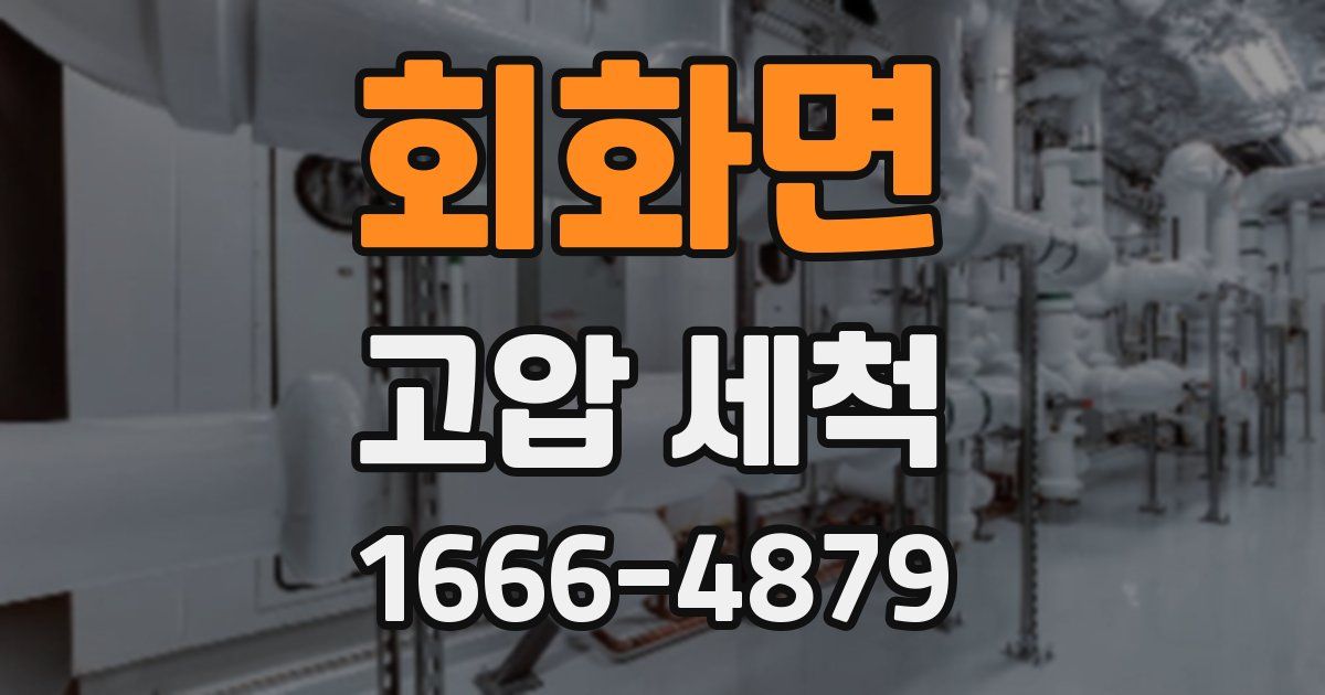 회화면 고압 세척