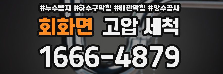 회화면 고압 세척