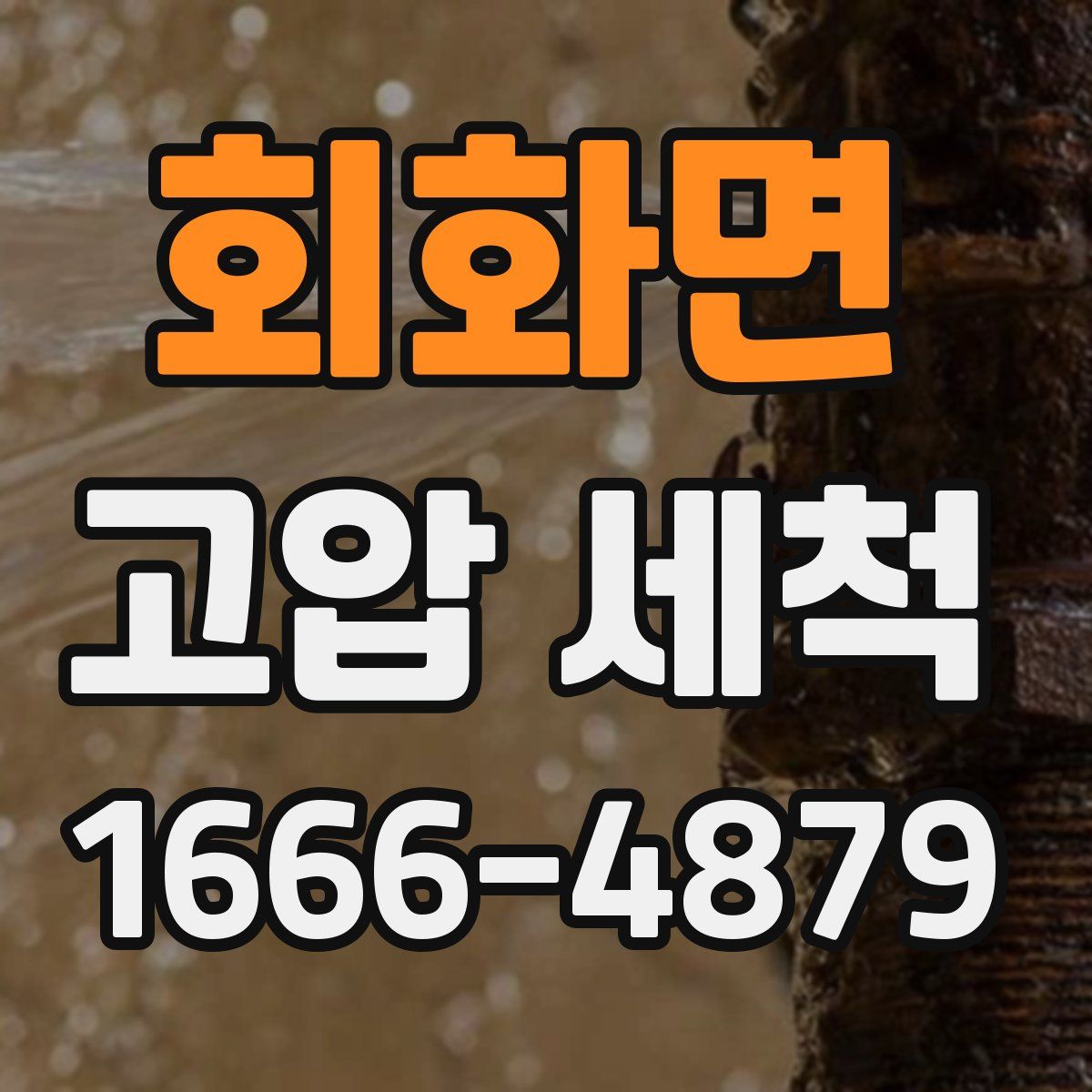 회화면 고압 세척