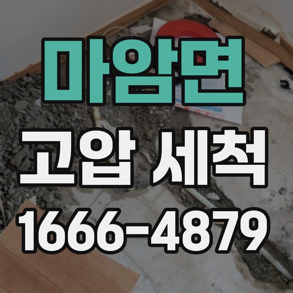 마암면 고압 세척
