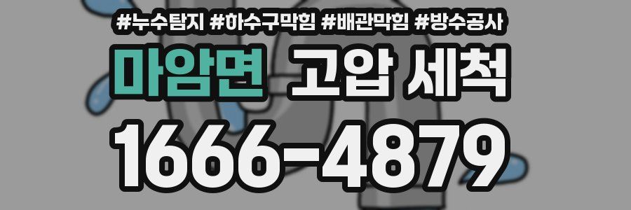 마암면 고압 세척